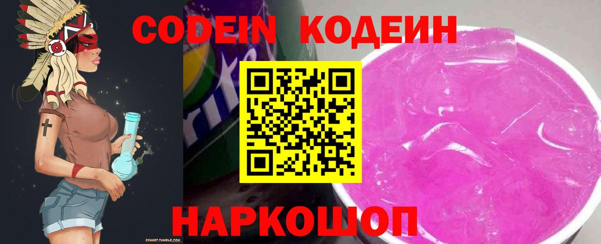 Кодеин Purple Drank Лениногорск